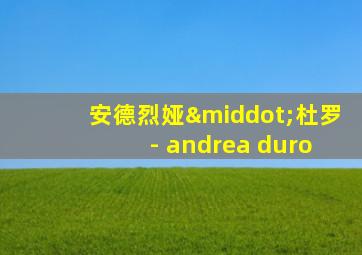 安德烈娅·杜罗 - andrea duro